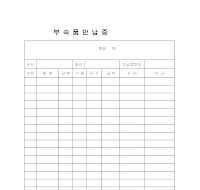부속품반납증 부속품반납증